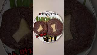 떡갈비 이제 사먹지 마세요(Korean food : Grilled galbi patties)