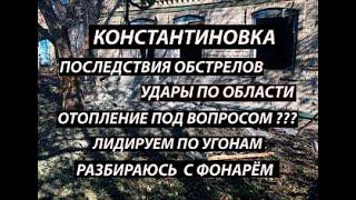 Константиновка 24октября,последствия|область|отопление|угоны|фонарь