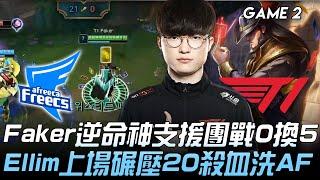 AF vs T1 Faker逆命神支援團戰0換5！Ellim上場碾壓20殺血洗AF！Game 2 | 2020 LCK夏季賽精華 Highlights