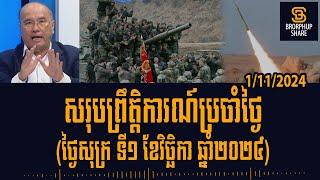 បទវិភាគ: Ukraine is searching North Korean military positions in the Kursk, Russia to destroy them