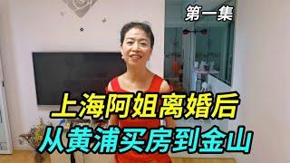 上海阿姨离婚后从黄浦区买房到金山，一人生活开心，两室一厅干净