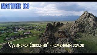 Здесь зарождается ветер "Баргузин"...Сувинская Саксония-каменный замок, Suvo/ Russia/stone castle