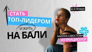 Нутрициолог Марина Савостеева - Как стать успешным с Siberian Wellness