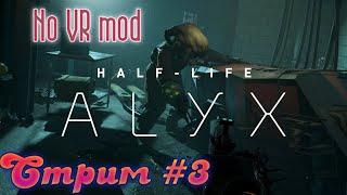 Half-Life: Alyx.  Глава  5  " Северная звезда "  .  Прохождение  #  3