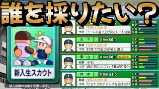 【栄冠ナイン】24年プロ野球ドラフト1位選手の出身高校を回ってたら黄金世代が到来しました #パワプロ2024 #新入生スカウト #転生OB #転生プロ