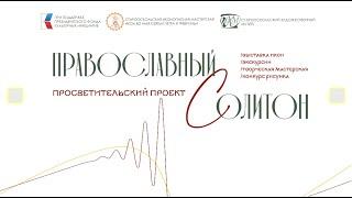 проект "Православный солитон" / презентация