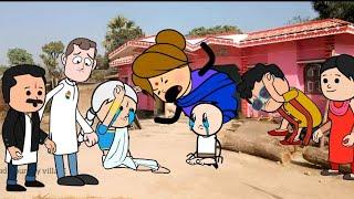 सरकारी नौकरी के लालच मा जिज्जी गंवाए दीही कुलि गहना @anchalcartooncomedy