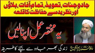 جادو جنات،تعویذ،تمام آفات،بلاؤں اور نظر بد سے  حفاظت  کا قلعہ |  Hafiz Muhammad Ibrahim Naqshbandi
