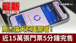 周杰倫大巨蛋開唱！ 近15萬張門票5分鐘完售【最新快訊】