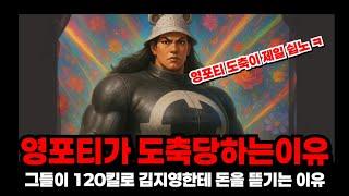 영포티가 끊임없이 데이쉐이한테 도축당하는 이유