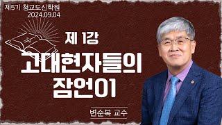 [청교도 신학 특강] - 제03강 고대 현자들의 잠언(1) - 변순복 교수 2024.09.04