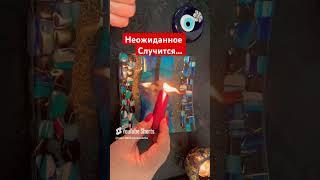 ️ НАКОНЕЦ-ТО ! То, что СЛУЧИТСЯ, Вас ОЧЕНЬ УДИВИТ! ️#отливкавоском #ритуалы ##онлайгадание ️