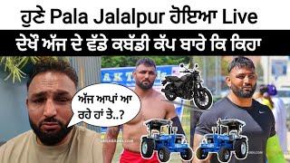  ਹੁਣੇ Pala Jalalpur ਹੋਇਆ Live, ਦੇਖੌ ਅੱਜ ਦੇ ਕਬੱਡੀ ਕੱਪ ਬਾਰੇ ਕਿ ਕਿਹਾ | kabaddi live | live kabaddi