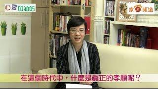 心靈加油站《真正的孝順》嘉賓：何羅乃萱師母 (家庭發展基金總幹事)