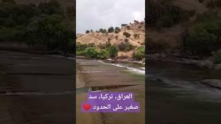 سد صغير على الحدود العراقية التركية ️ المنطقة الكردية 