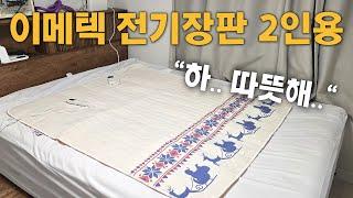 [내돈내산 이탈리아 이메텍 더블 사이즈 전기장판 전기요 리뷰]-"반반 조절이 가능한 겨울철 가성비 전기매트"