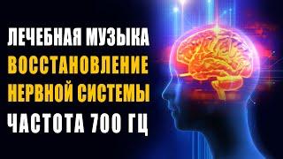 Лечебная Музыка Восстановление Нервной Системы, Снятие Стресса, Избавление от Сильной Головной Боли