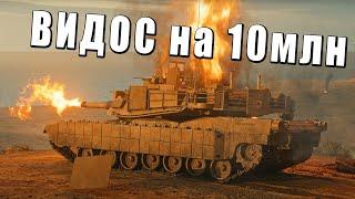 ВИДЕО НАБЕРЕТ 10 МЛН ПРОСМОТРОВ!? Разбор рекламы от War Thunder