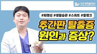 [허리디스크] 추간판 탈출증의 원인과 증상?