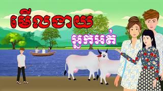 រឿង មើលងាយអ្នកអត់ | រឿងខ្មែរ-Khmer cartoon movies