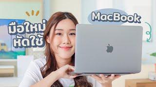 มือใหม่หัดใช้ MacBook รวมสิ่งที่ต้องรู้ + ไม่ยาก! ทำให้ใช้งานคล่องขึ้น | Peanut Butter