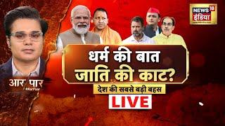 Aar Paar With Amish Devgan LIVE : Maharashtra Jharkhand Elections | Rahul Gandhi | MVA | Samvidhan