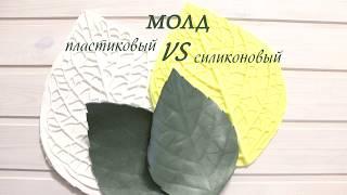 МОЛД. Силиконовый или пластиковый?