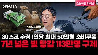30.5조 추경 1인당 최대 50만원 소비쿠폰…7년 넘은 빚 탕감 113만명 구제 f. 삼프로TV 권순우 취재팀장 [뉴스3]