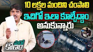 ఇదిగో ఇలా కూల్చేద్దాం అనుకున్నారు | Conspiracy Behind Prakasam Barrage Damage | YSRCP | Aadhan