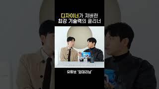 디자이너가 져버린 최강 기술력의 클리너 #청소도구 #클리너