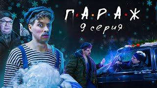 Сериал ГАРАЖ 9 серия НОВОГОДНЯЯ АВТО-СКАЗКА