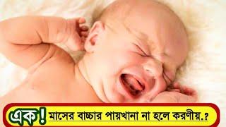 এক মাসের বাচ্চার পায়খানা না হলে করণীয় | Baby Constitution