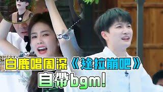 白鹿唱周深《達拉崩吧》自帶bgm！周深力氣太小差點被大球砸扁！范丞丞又和遊戲規則槓起來了！#綜藝 #zhoushen #bailu