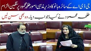 GDA Saira Bano VS  JUI Talha Mehmood In National Assembly |