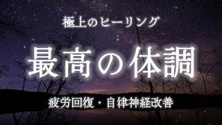 【疲労回復・自律神経改善】聴き流すだけで心と体を整え最高の体調になる環境音瞑想・マインドフルネス・ストレス解消・自律神経を整える