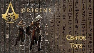 Assassins creed origins тайна свитка Тота.
