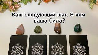 КАКОЙ ВАШ СЛЕДУЮЩИЙ ШАГ? В ЧЕМ ВАША СИЛА? Гадание онлайн на таро tarot