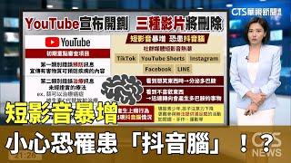 驚! 短影音暴增 小心恐罹患「抖音腦」！？｜主播 劉姿麟｜國際線出發｜華視新聞20230819