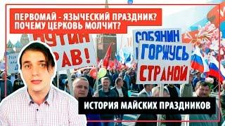 История Первомая. Почему во всём мире отмечают майские праздники?