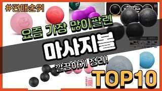 마사지볼 추천 판매순위 Top10 || 가격 평점 후기 비교