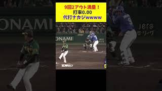 【代打ナカジ】中日、9回2アウト満塁で打率0.00の中島で勝負した結果wwww #shorts #プロ野球 #中日ドラゴンズ #中島宏之 #5ch #なんg #なんj