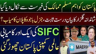 Pakistan left out of Muslim world | Shandana Gulzar accusation proved right | MAERSK left Pakistan