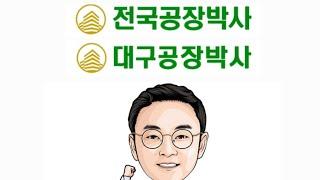 전국공장 창고 빌딩 토지 전문 부동산 #공장매매 #공장임대 #창고매매 #창고임대 #공장창고전문부동산 #전국부동산 #전국공장박사 #대구공장박사