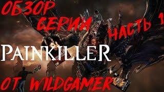 Обзор серии PainKiller от WildGamer (часть 1 из 2)