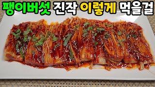 매콤한게 땡기는 날에 꼭 만들어 먹는  버섯요리Spicy enoki mushroom