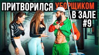 Мастер Спорта притворился УБОРЩИКОМ в ЗАЛЕ #9 GYM PRANK