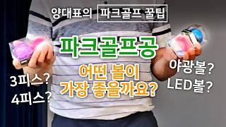 파크골프공, 어떤 기준으로 구입하시나요?