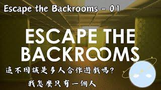 [ Escape the Backrooms - 01 ]  兔子不要亂吃奇怪的東西    心臟好痛(´;ω;`) #初見歡迎 #個人勢vtuber  #escapethebackrooms