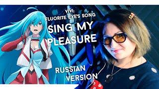 Vivy: Fluorite Eye's Song / Sing My Pleasure (Nika Lenina Russian Version)