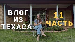 ВЛОГ ИЗ ТЕХАСА | ЖИЗНЬ В СВОЁМ ДОМЕ: САД, РЕМОНТ, БЫТ | ЧАСТЬ 11